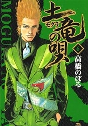 土竜の唄(6)