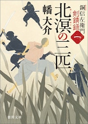 銅信左衛門剣錆録　一　北溟の三匹