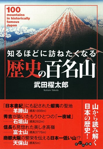 知るほどに訪ねたくなる歴史の百名山
