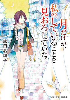 月だけが、私のしていることを見おろしていた。