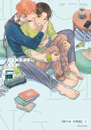オートマチックダーリン【単行本 分冊版】２