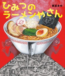 ひみつのラーメンやさん