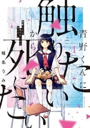 青野くんに触りたいから死にたい 1～11巻セット