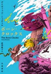 ボーン・クロックス