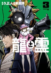 龍と霊ーＤＲＡＧＯＮ＆ＡＰＥー（３）