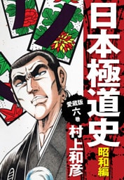 愛蔵版　日本極道史　昭和編　6