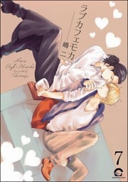 ラブカフェモカ（分冊版）　【第7話】