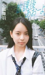 【デジタル限定】小國舞羽写真集「放課後あおーよ。」