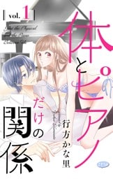 体とピアノだけの関係【マイクロ】（１）