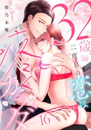 32歳、二度目の恋に疼くカラダ floor.16《カノンミア》