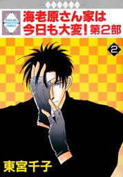 海老原さん家は今日も大変！第2部 2巻
