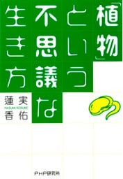 「植物」という不思議な生き方