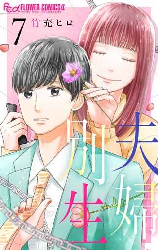 夫婦別生（７）