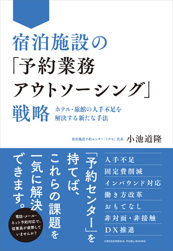 宿泊施設の「予約業務アウトソーシング」戦略－－ホテル・旅館の人手不足を解決する新たな手法