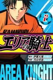 エリアの騎士　愛蔵版　2