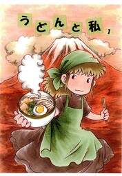 うどんと私 1