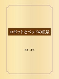 ロボットとベッドの重量
