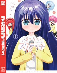 ばっちりスクラッチ（３）