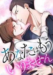 【タテヨミ】9.あなたはもういりません