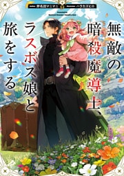 無敵の暗殺魔導士、ラスボス娘と旅をする【電子書籍限定書き下ろしSS付き】