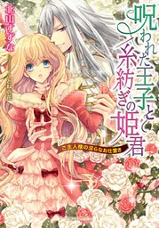 呪われた王子と糸紡ぎの姫君　ご主人様の淫らなお仕置き【dブック特別版】