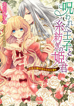 呪われた王子と糸紡ぎの姫君　ご主人様の淫らなお仕置き【dブック特別版】