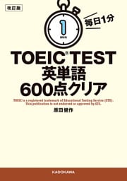 改訂版　毎日１分　ＴＯＥＩＣ　ＴＥＳＴ英単語６００点クリア