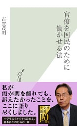 官僚を国民のために働かせる法