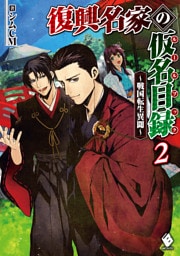 復興名家の仮名目録（ルールブック）　～戦国転生異聞～　２