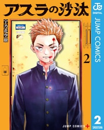 アスラの沙汰 2