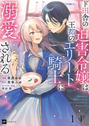 【単話版】ド田舎の迫害令嬢は王都のエリート騎士に溺愛される　第1話（1）