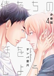 俺たちの話をしよう【分冊版】第4話「過ち」