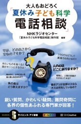 大人もおどろく「夏休み子ども科学電話相談」鋭い質問、かわいい疑問、難問奇問に各界の個性あふれる専門家が回答！