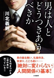 男は人とどうつきあうべきか
