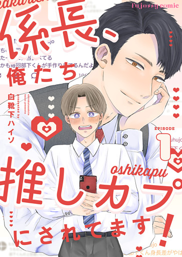 係長、俺たち推しカプにされてます！