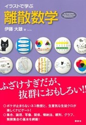 イラストで学ぶ　離散数学