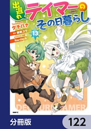 出遅れテイマーのその日暮らし【分冊版】　122