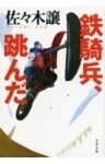 鉄騎兵、跳んだ