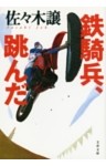 鉄騎兵、跳んだ