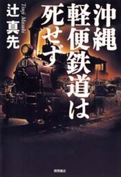 沖縄軽便鉄道は死せず