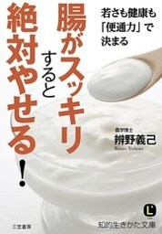 腸がスッキリすると絶対やせる！　若さも健康も「便通力」で決まる