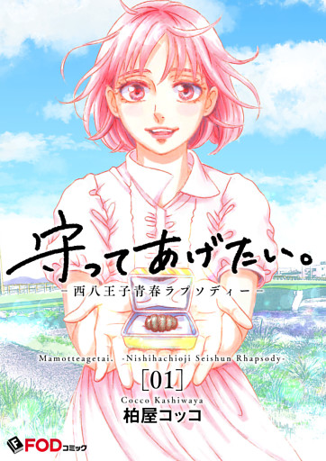 守ってあげたい。-西八王子青春ラプソディー-