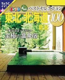 まっぷる おとなの温泉宿ベストセレクション100 東北・北海道 新潟’24 表紙