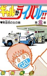 ギャルがライバル!! 第2巻