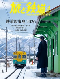 旅と鉄道2026年4月号