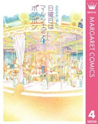 日曜日はマルシェでボンボン 4