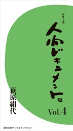 シリーズ「人間ドキュメント」Vol.４
