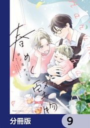 春めく堅物【分冊版】　9