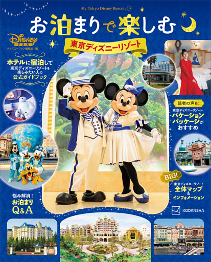 お泊まりで楽しむ東京ディズニーリゾート