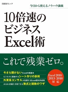 10倍速のビジネスExcel術（日経BP Next ICT選書）
